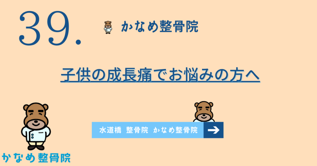 子供の成長痛でお悩みの方へ | オスグッド病との違いも解説