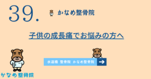 子供の成長痛でお悩みの方へ | オスグッド病との違いも解説