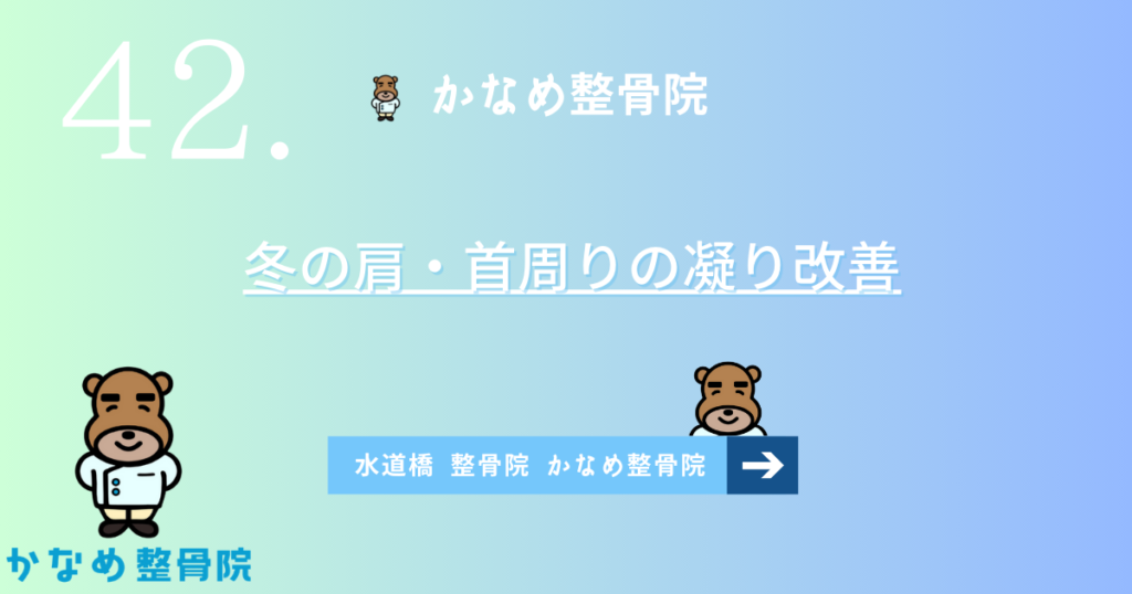 かなめ整骨院で叶える！冬の肩・首周りの凝り改善