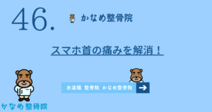スマホ首の痛みを解消！