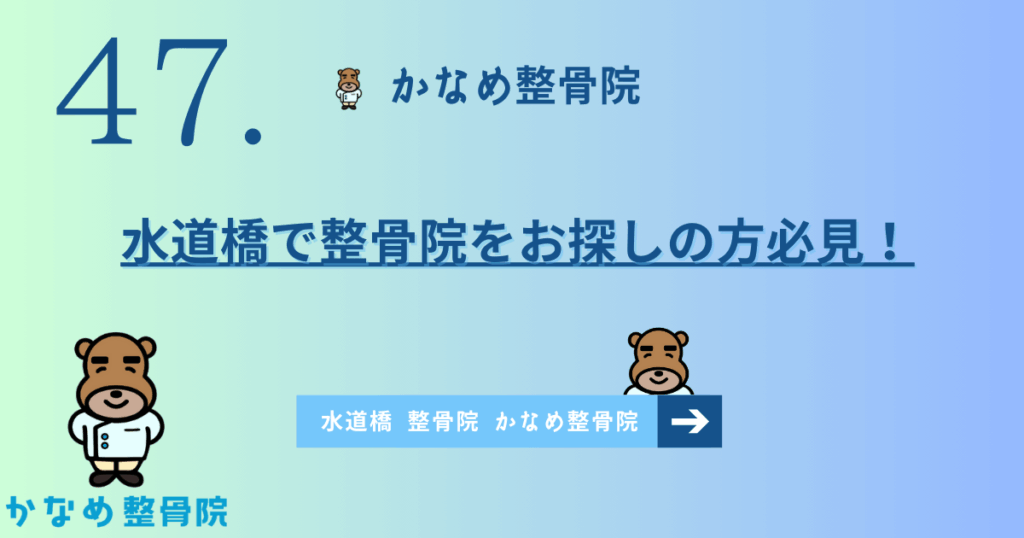 水道橋で整骨院をお探しの方必見！
