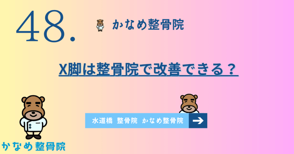 X脚は整骨院で改善できる？