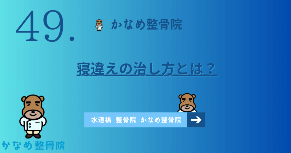 寝違えの治し方とは？