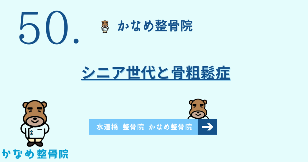シニア世代と骨粗鬆症