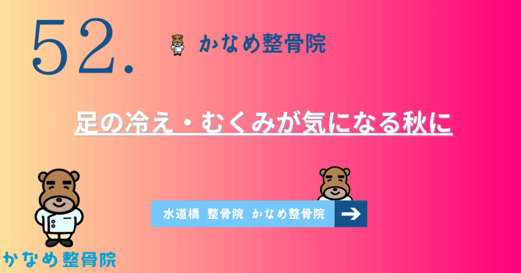 足の冷え・むくみが気になる秋に|水道橋駅近の整骨院が伝える原因とケア