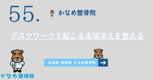 デスクワークで起こる末端冷えを整える