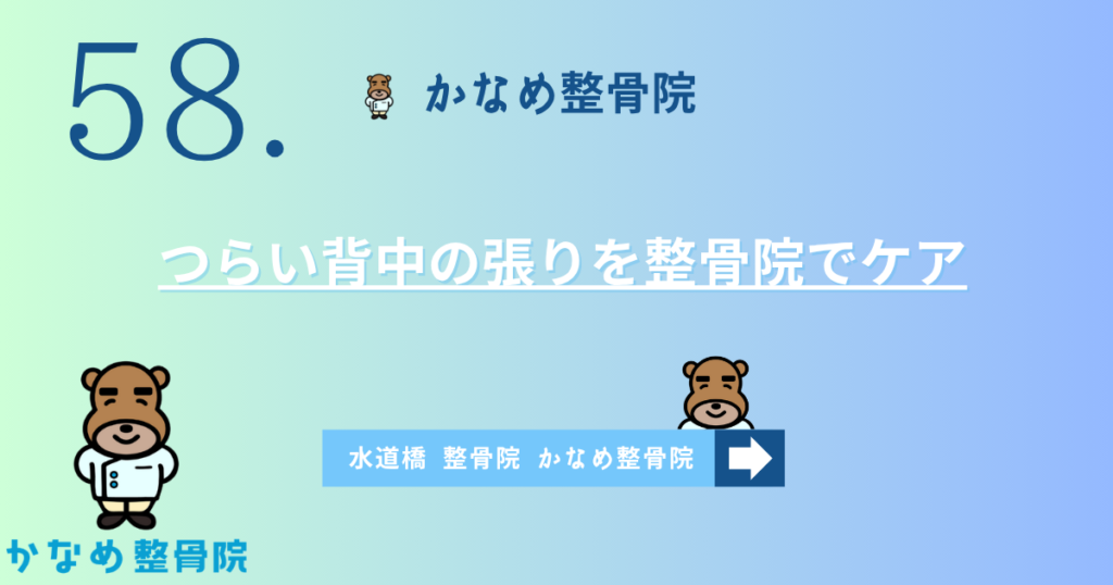 つらい背中の張りを整骨院でケア