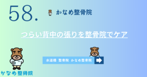 つらい背中の張りを整骨院でケア