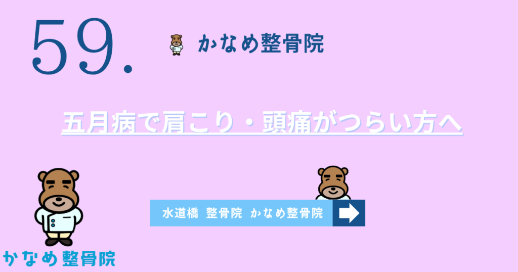五月病で肩こり・頭痛がつらい方へ