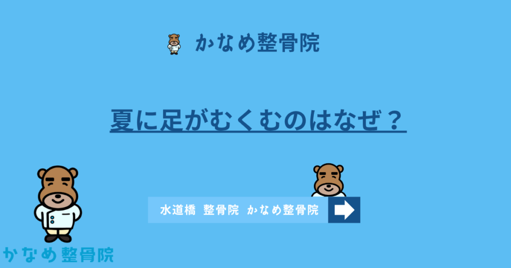 夏に足がむくむのはなぜ？