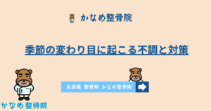 季節の変わり目に起こる不調と対策